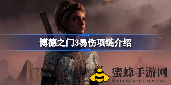 《博德之门3》易伤项链揭秘：组合搭配提升输出，战力倍增攻略大公开