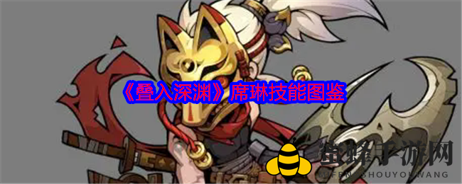 《叠入深渊》席琳技能图鉴