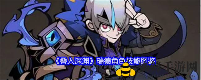 《叠入深渊》瑞德角色技能图鉴