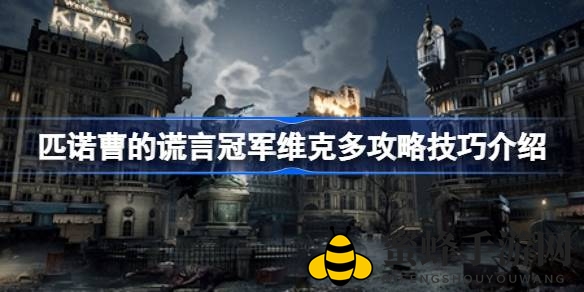 匹诺曹谎言挑战冠军维克多：攻略全解析，掌握技巧轻松通关