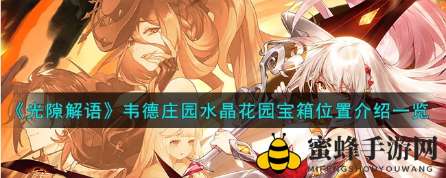 《光隙解语》韦德庄园水晶花园寻宝攻略：神秘宝箱位置揭秘，勇闯奇幻世界！