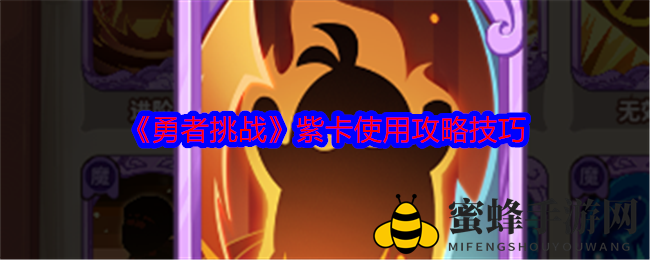 《勇者挑战》紫卡使用攻略技巧