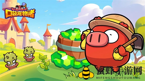 《口袋宠物猪》新手前期小技巧