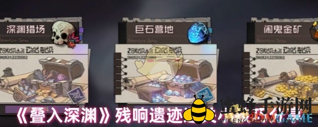 深渊挑战揭秘：残响遗迹通关攻略大放送