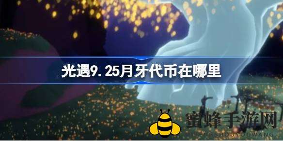 光遇秋宵节月牙代币攻略：揭秘获取秘籍与活动详情
