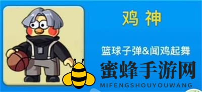 《别惹农夫》鸡神皮肤解锁攻略