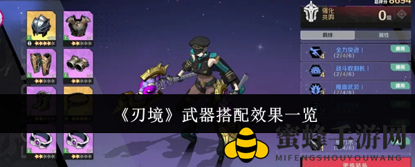 《刃境》武器配置攻略：解析紫橙武器搭配与升星技巧