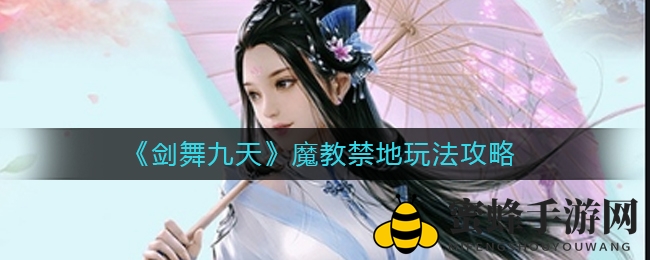 《剑舞九天》魔教禁地挑战攻略：200+等级开启，击败Boss赢珍稀套装
