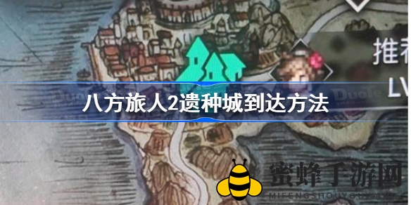 探索《八方旅人2》遗种城：解锁神秘通道，揭开隐藏秘密之旅