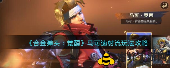 《合金弹头：觉醒》马可速射流玩法攻略