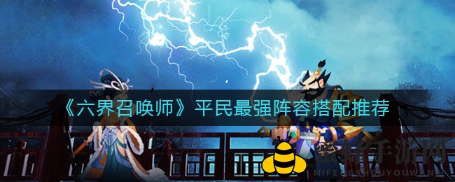 《六界召唤师》平民玩家必看：独家攻略揭秘最强阵容搭配