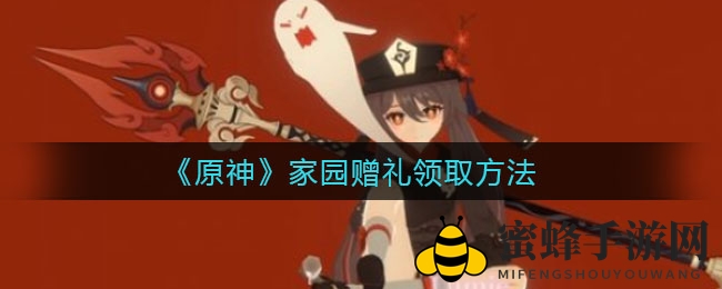 《原神》家园赠礼秘籍大揭秘：轻松领取丰厚礼品攻略全解析