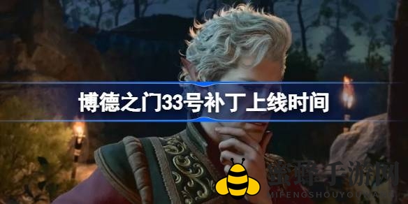 《博德之门3》补丁延后发布，9月22日揭幕Mac平台适配大幕