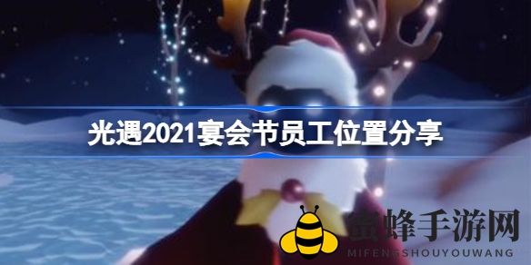 《光遇》宴会节寻宝秘籍：禁阁秘境小红人等你来发现