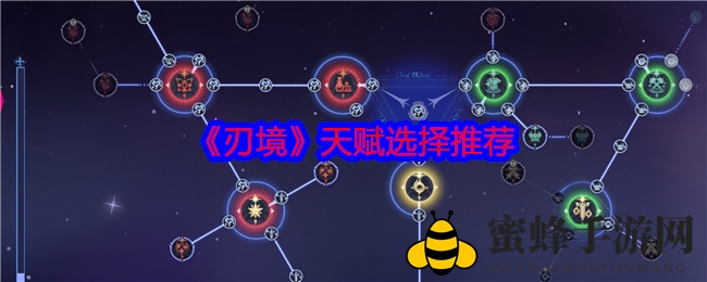 《刃境》天赋秘籍：解锁战斗新境界，三系天赋助你轻松通关！