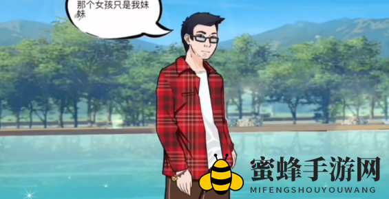 《动动大脑瓜》完美男友通关秘籍