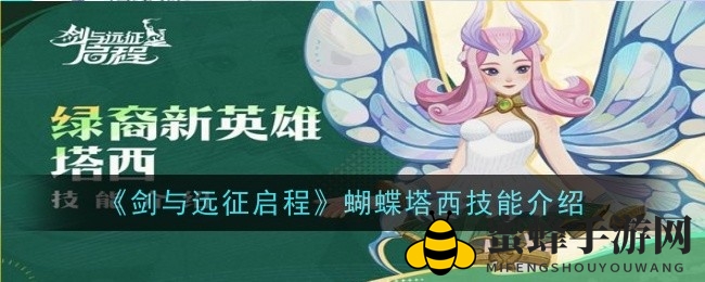 梦蝶幻境：蝴蝶塔西技能揭秘，唤醒战场新篇章