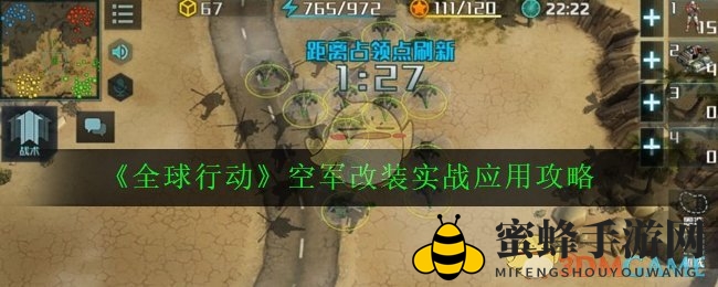 《全球行动》空军改装攻略：蜻蜓升级信天翁无畏，实战技巧全解析