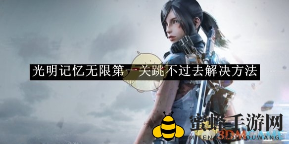 《光明记忆无限》首关挑战破解：独门技巧助你轻松通关