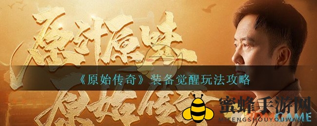 《原始传奇》装备觉醒：揭秘神秘技能，打造无懈可击的传奇战力