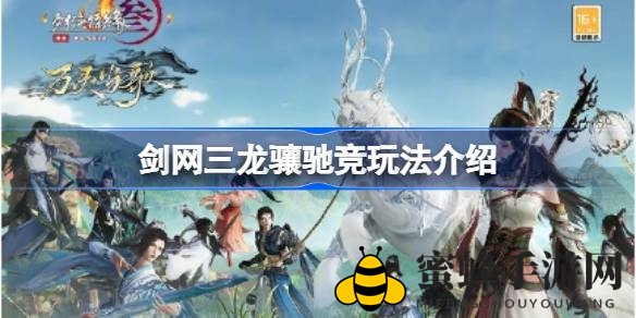 剑网三龙骧驰竞新玩法揭秘：野外捕捉名驹，争夺丰厚奖励