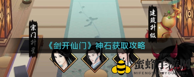 《剑开仙门》神石获取攻略