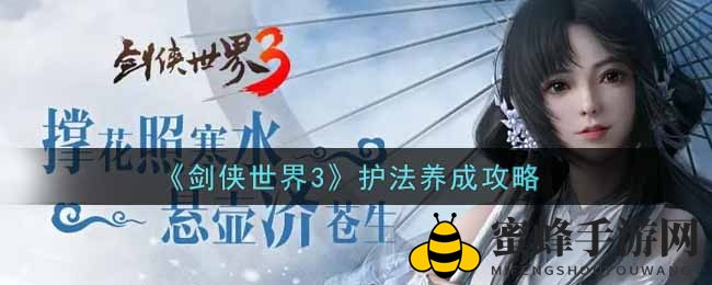 《剑侠世界3》护法养成攻略