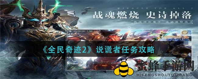 《全民奇迹2》＂说谎者＂任务攻略全解析：轻松通关，丰厚奖励等你来拿