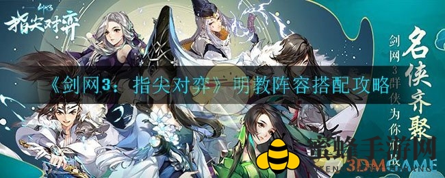 《剑网3指尖对弈》揭秘：明教阵容搭配攻略，策略技巧一网打尽