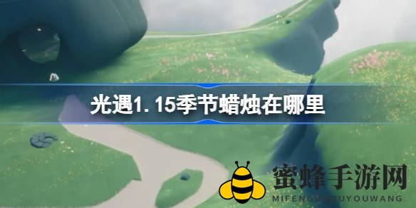 光遇1.15版揭秘：云野神秘蜡烛藏匿之地