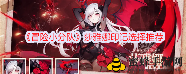 《冒险小分队》莎雅娜印记攻略全解析：多样化搭配，成就英雄之路