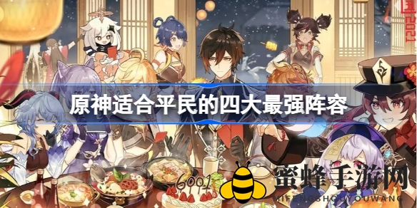 《原神》平民玩家福音：揭秘四大顶级阵容搭配攻略