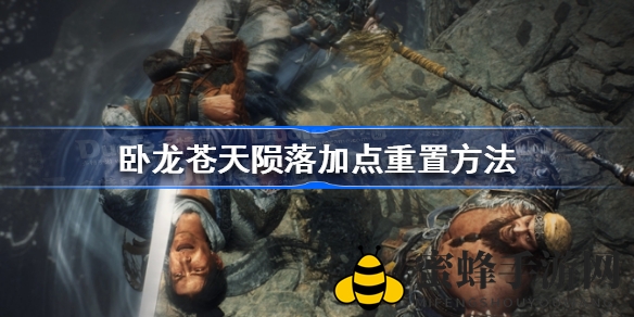 《卧龙苍天陨落》技能加点攻略：重置奥秘与龙胆亮银枪解锁指南