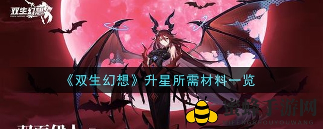《双生幻想》升星攻略：详解角色成长材料秘籍