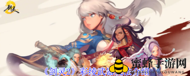 《剑灵2》彩绫武器新境界揭秘：远程输出利器，玩法攻略大揭秘