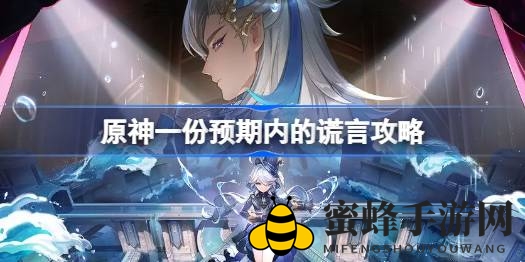 原神神秘任务攻略：揭秘“预期内的谎言”，轻松解锁成就，攻略全解析