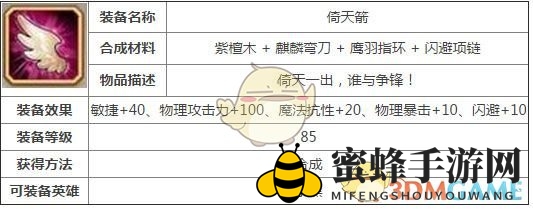 《刀塔传奇》倚天箭装备介绍