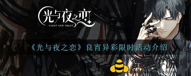 《光与夜之恋》良宵异彩限时狂欢，回忆之旅等你开启
