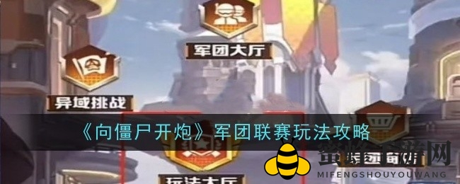 《向僵尸开炮》军团联赛：策略布局，共抗僵尸挑战