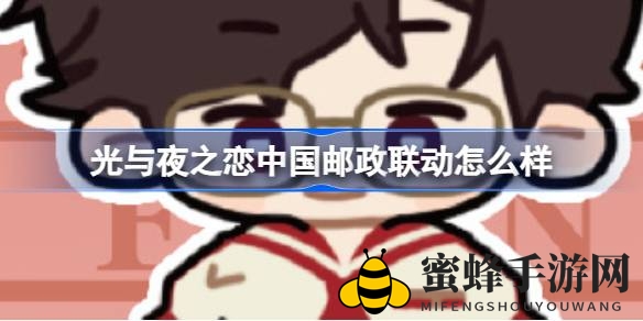 《光与夜之恋》邮情联动，夏日惊喜礼盒限时开抢