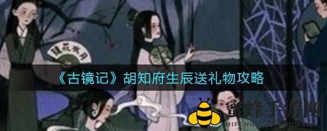 《古镜记》胡知府生辰送礼攻略：黑色砚台笔墨水，心意满满不花冤枉钱
