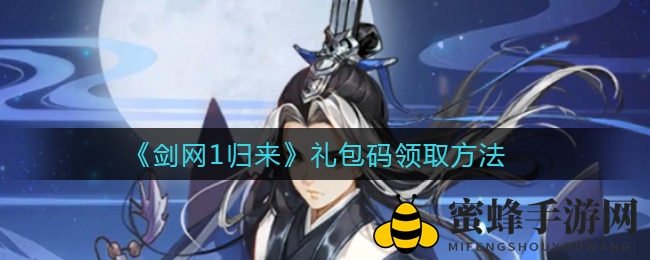 《剑网1归来》礼包码领取方法