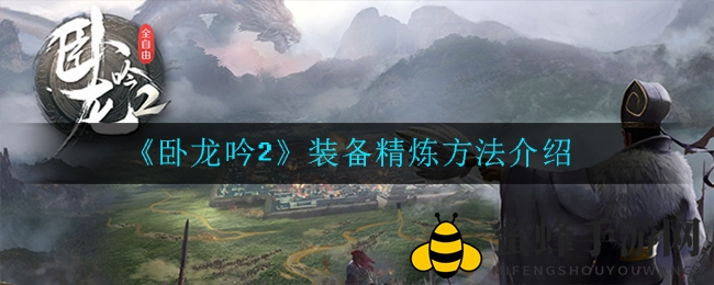 《卧龙吟2》装备精炼攻略揭秘：解锁技巧与词条选择深度解析