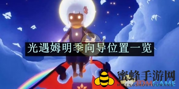 《光遇》姆明季向导位置一览