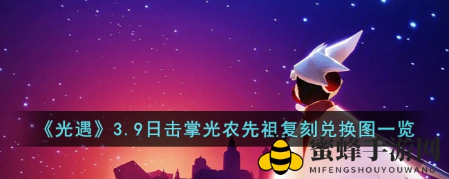 《光遇》3.9日击掌光农先祖复刻兑换图一览