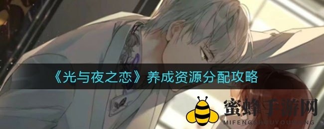 《光与夜之恋》资源攻略：揭秘高效养成战术，轻松提升战力！