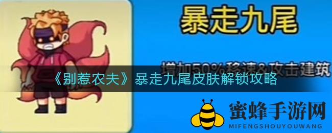 《别惹农夫》解锁攻略：暴走九尾皮肤技能揭秘