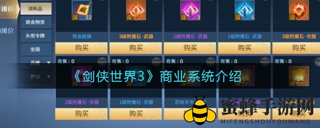 《剑侠世界3》商业系统介绍