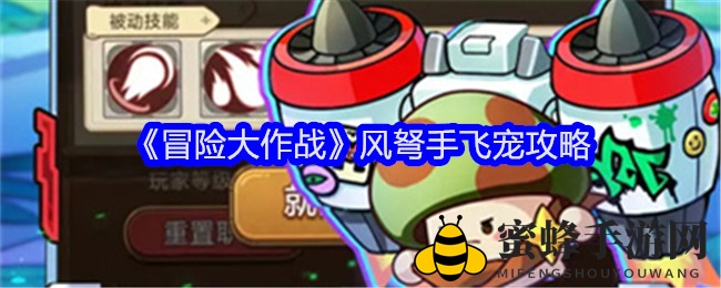 《冒险大作战》风弩手飞宠攻略