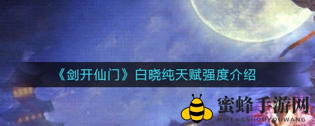 《剑开仙门》白晓纯天赋解析